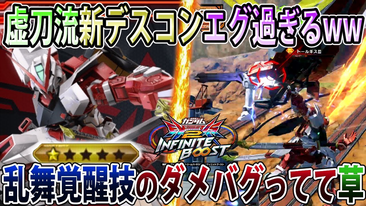 【イニブ】プレッシャー始動で370ダメ！？イカれた覚醒技を手に入れたイニブ虚刀流赤枠改！【アストレイレッドフレーム改】【EXVSIB】【インフィニットブースト】
