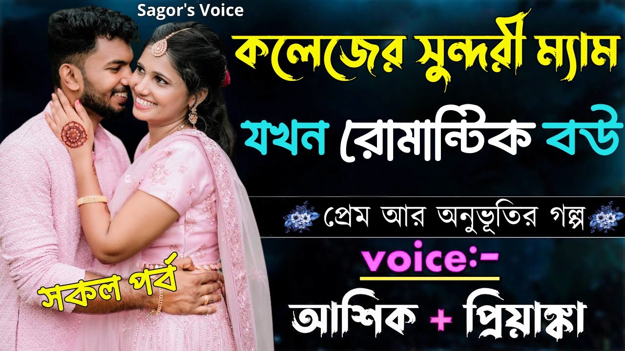 কলেজের সুন্দরী ম্যাম যখন রোমান্টিক বউ ||সকল পর্ব||Romantic Love Story||Voice:Ashik•Priyanka