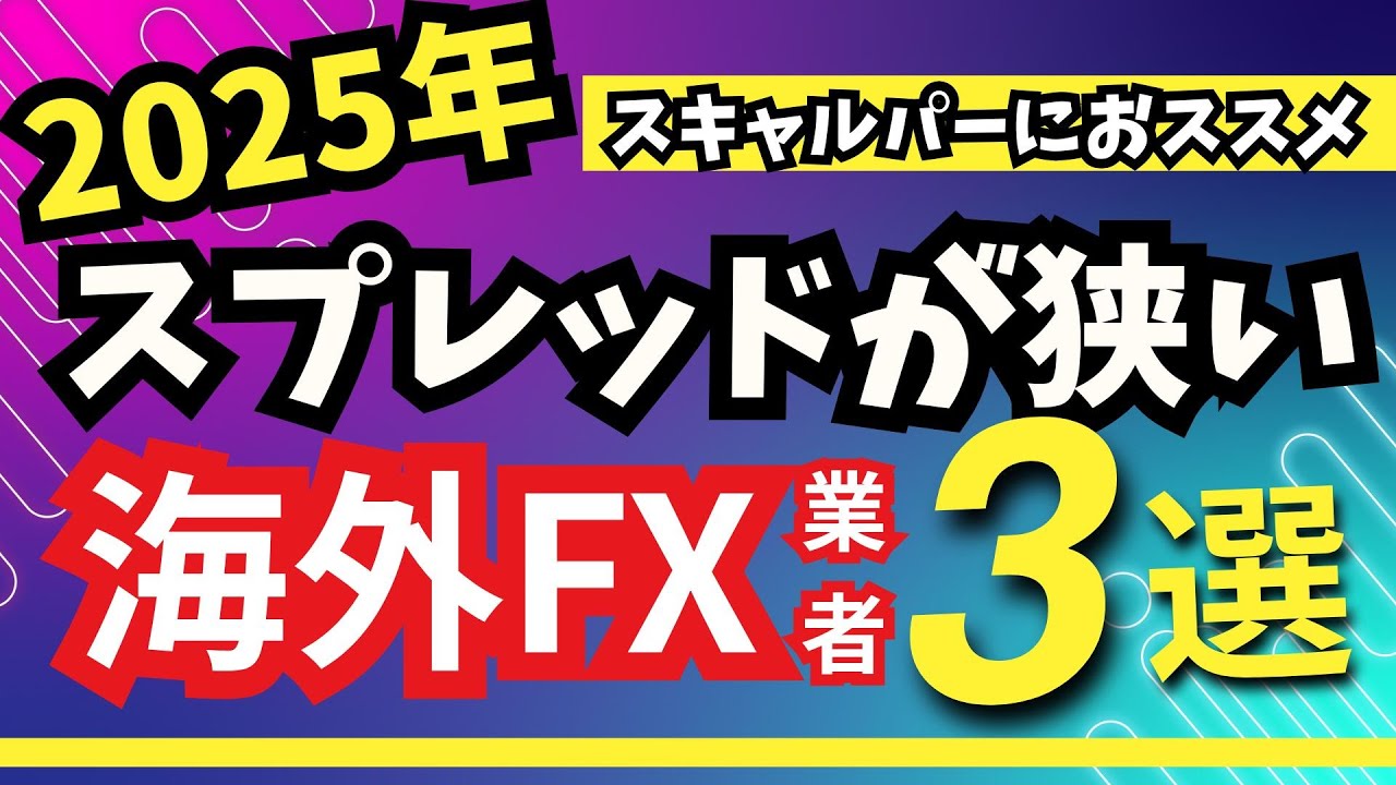 スプレッドが狭い海外FX業者3選【スキャルピング】