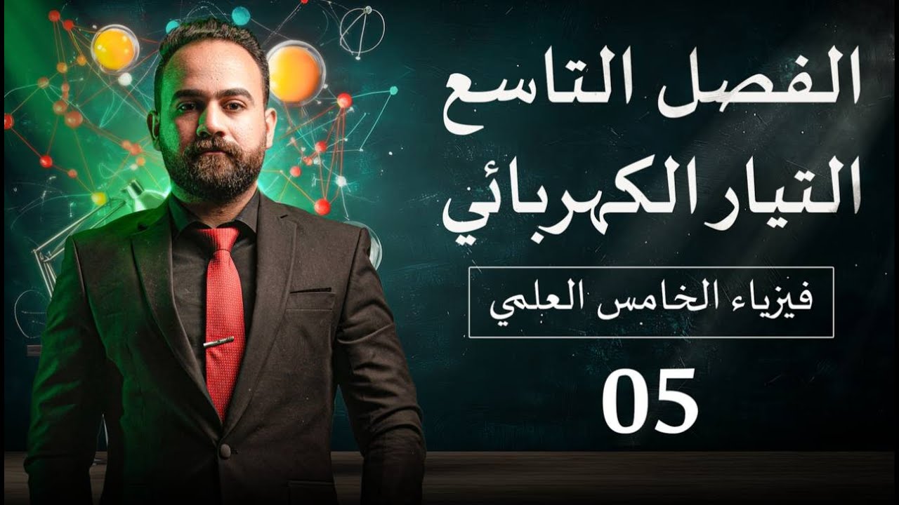 فيزياء الخامس علمي الفصل التاسع المحاضرة 5