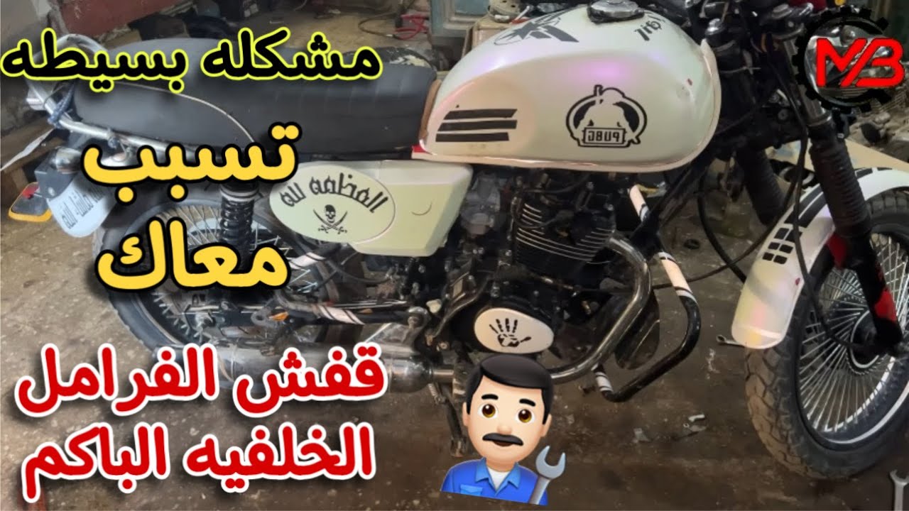 سبب بسيط جدا يخلي الفرامل الباكم الخلفيه تقفش معاك في موتوسيكل حوا يو كي Hawa UK