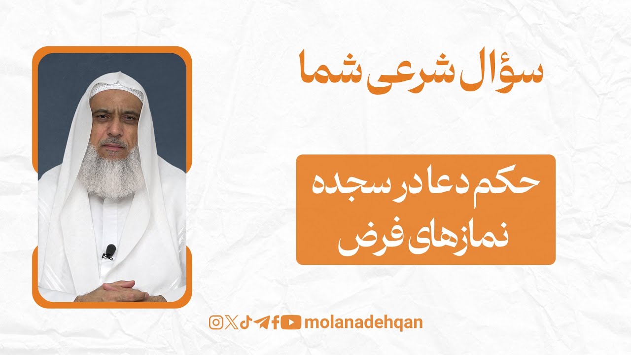 حکم دعا در سجده نمازهای فرض