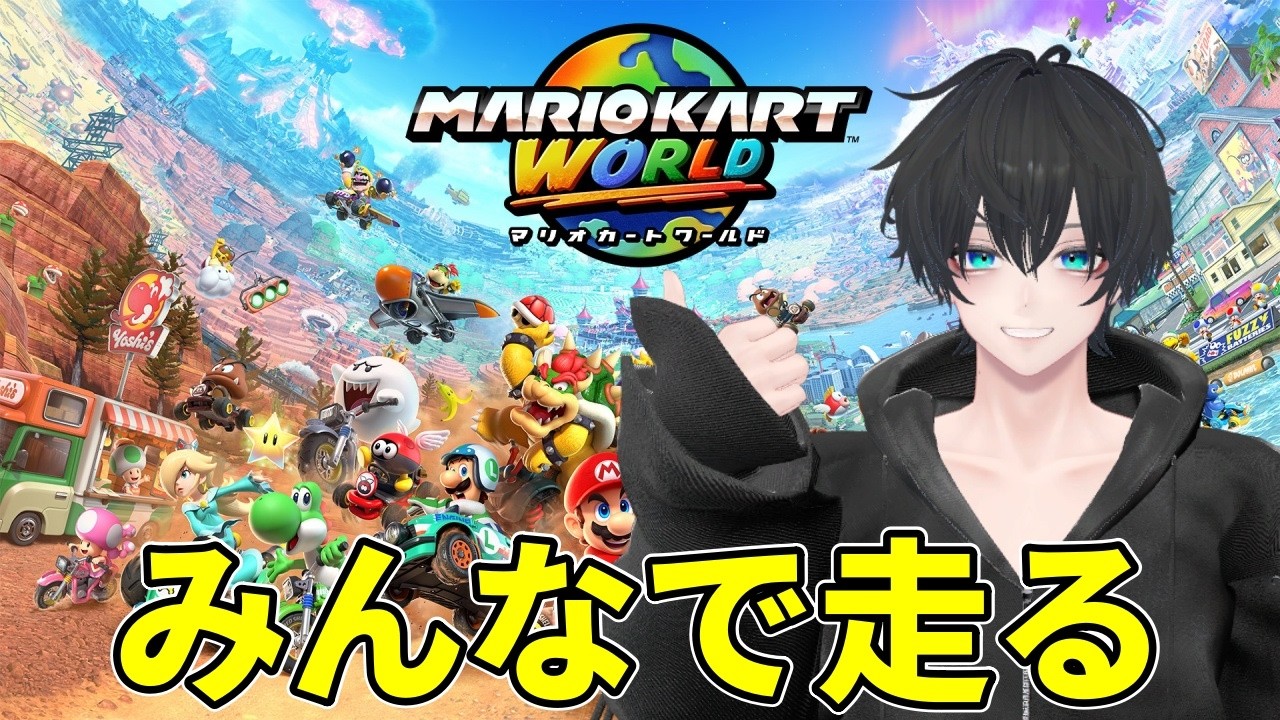 【マリオカートワールド】　運転初心者がオンラインで走るぞ！合流参加OK！　 初見さん歓迎　 #VTuber  #VRChat #縦型配信 #shorts