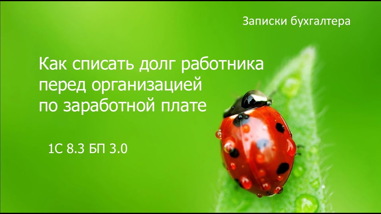 Как списать долг работника по зарплате