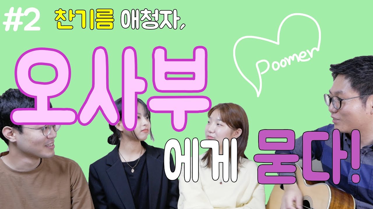 [poomer] 찬양하는 이들의 만담