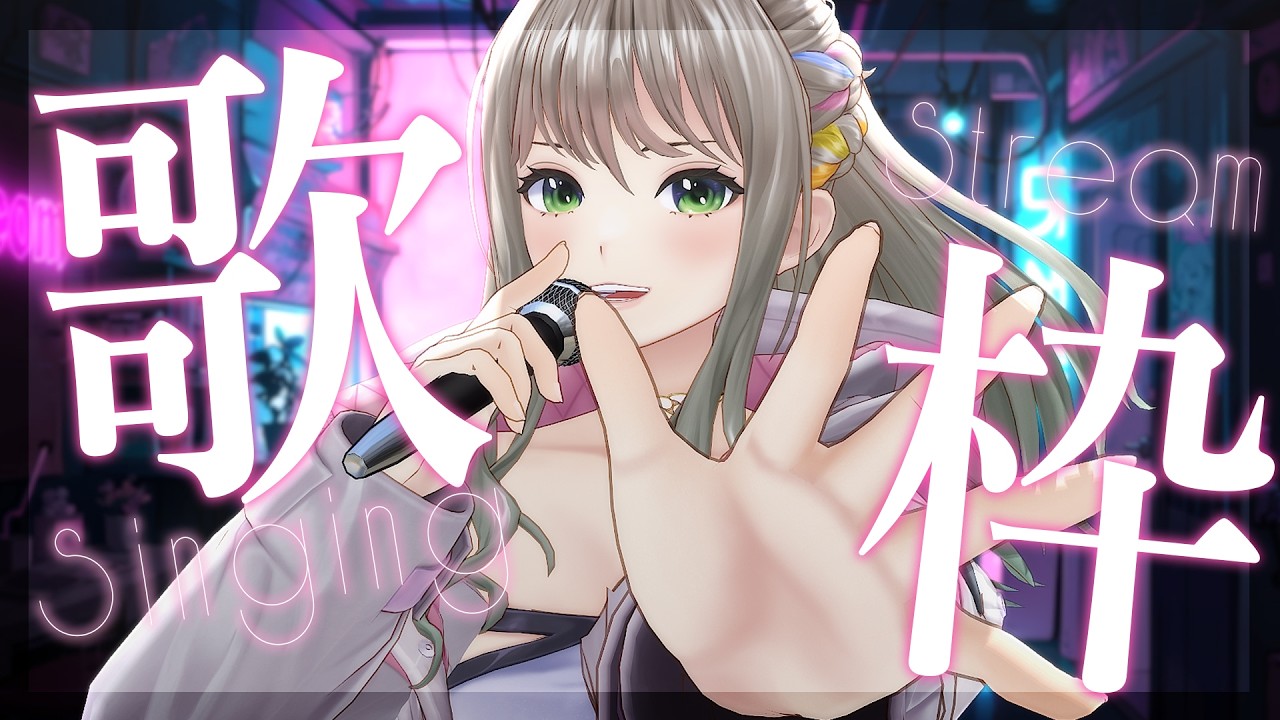 【 #歌枠 / #karaoke  】あの頃を思い出したい平成児、集まれ🌟Singing Stream / 松永依織