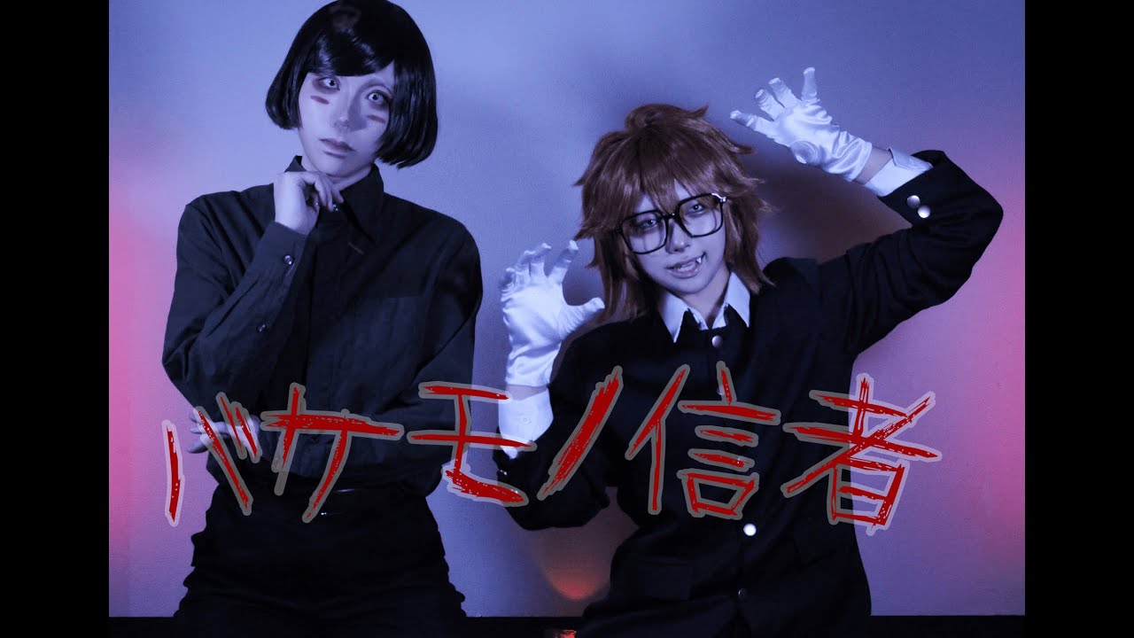 【ranfren】バケモノ信者 踊ってみた【コスプレ】