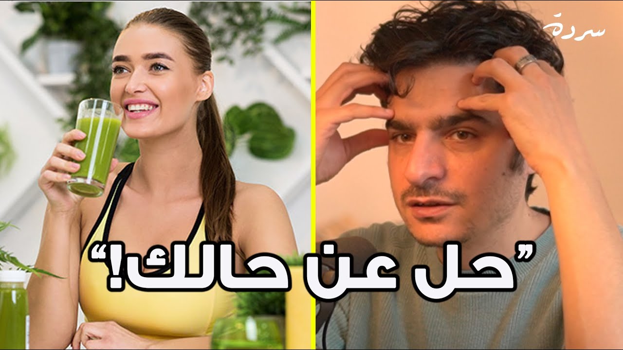 Are detoxes bad for your health? | هل الديتوكس مضر بالصحة؟