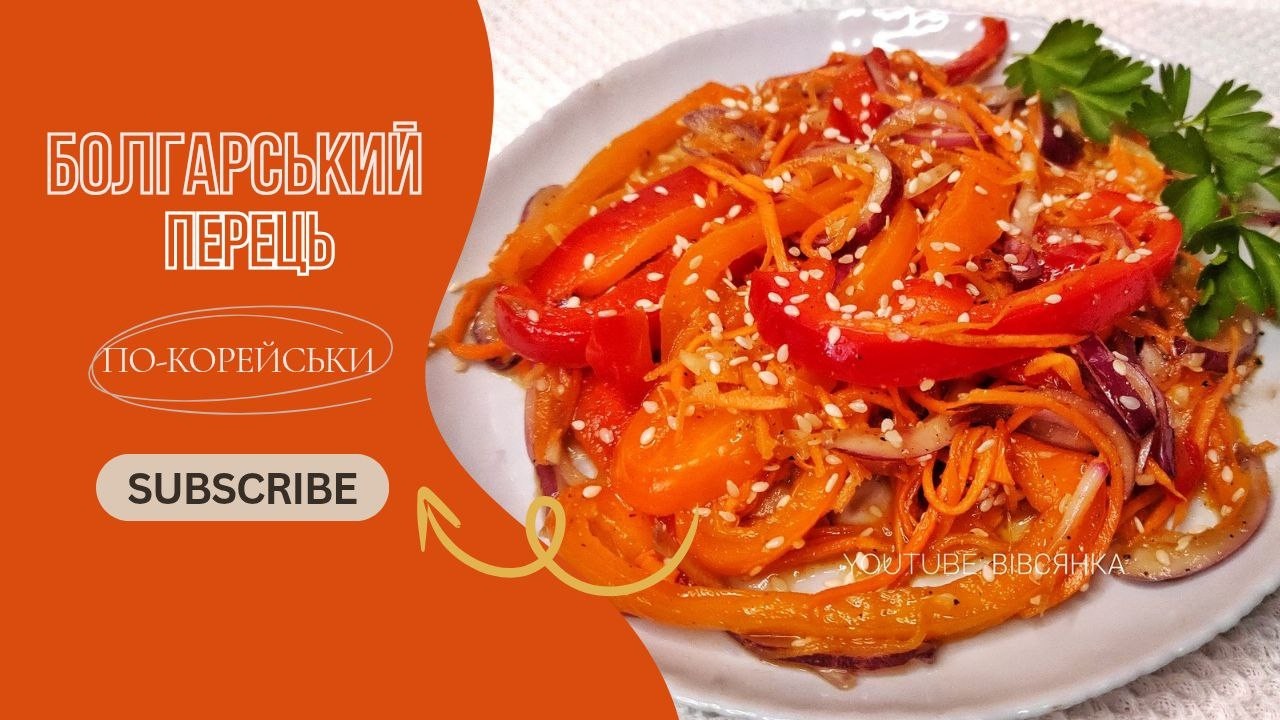ПЕРЕЦЬ, ЯКИЙ З'ЇДАЄТЬСЯ ПЕРШИМ! Швидкий маринований болгарський перець 🌶️👌🏻