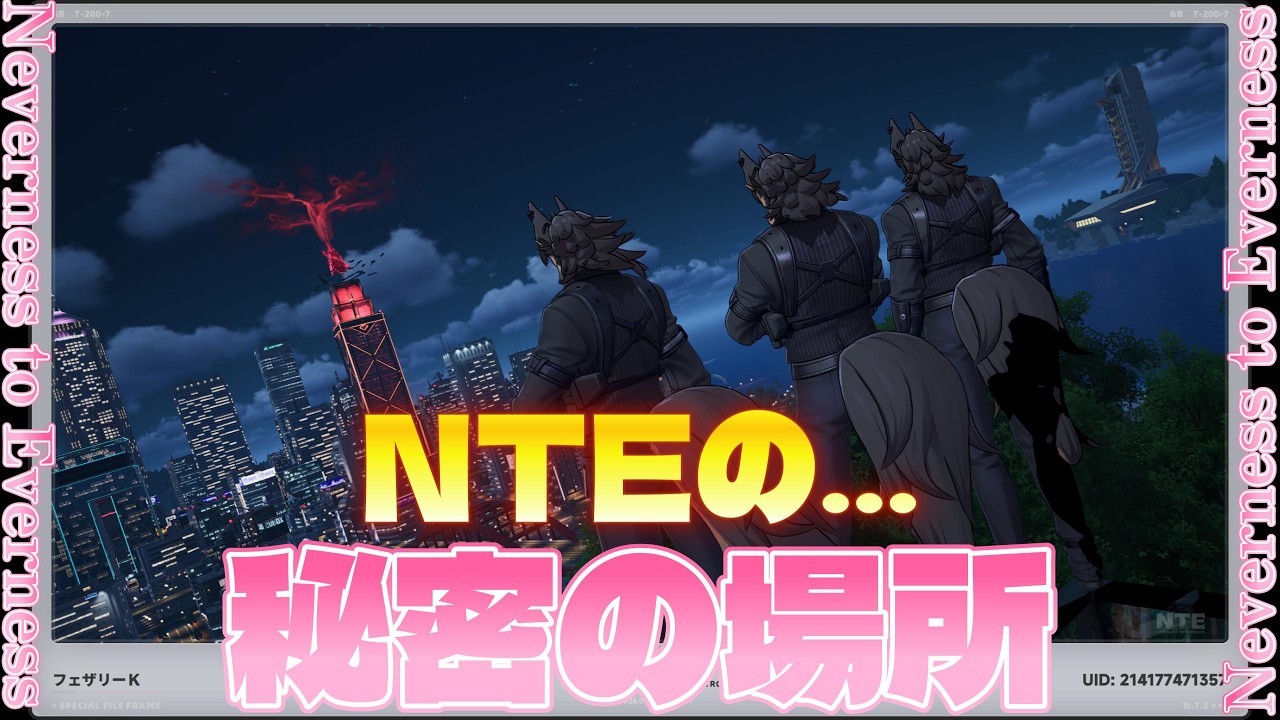 NTEの隠し要素ご紹介！！【NTE】【神ゲー】#ntebeta #nte #ntecreator #NTEの集い #オープンワールド #都市型 #ネバエバ #共存テスト #イースターエッグ
