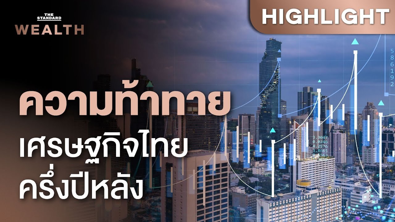 สรุปพัฒนาการล่าสุดเศรษฐกิจไทยครึ่งปีหลังและแนะนำการลงทุน | THE STANDARD WEALTH