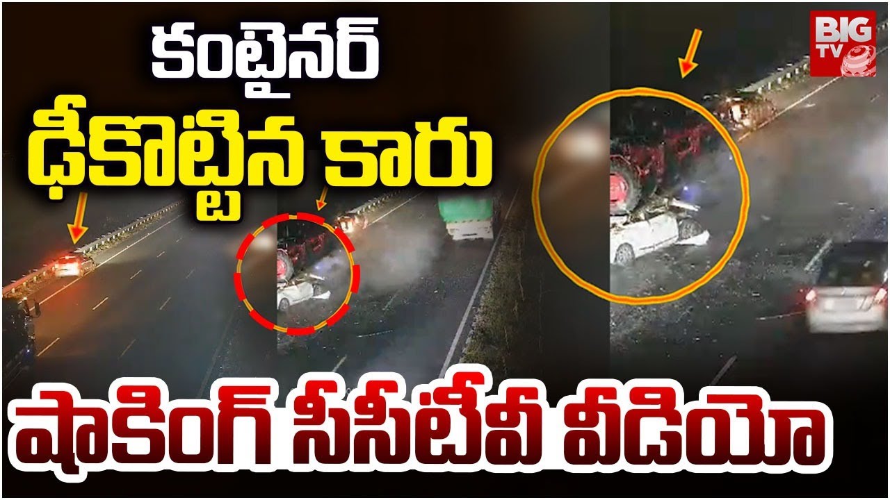 Car Hits Container CCTV Video: కంటైనర్ ఢీకొట్టిన కారు | Guntur Car Accident | Chilakaluripet |BIG TV