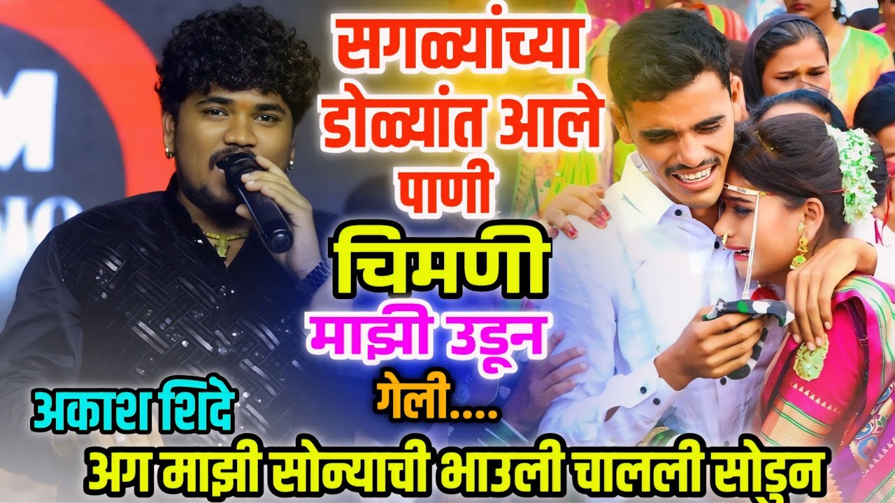 😢👌अग माझी सोन्याची भाउली चालली सोडून😢सगळ्यांच्या डोळ्यात आले पाणी🥰चिमणी माझी उडून गेली | अकाश शिंदे
