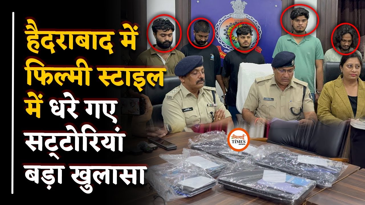 Online सट्‌टा के गुर्गों को Durg Police ने पकड़ा| प्रेस कान्फ्रेंस में बड़ा खुलासा| Sanjay Singh |