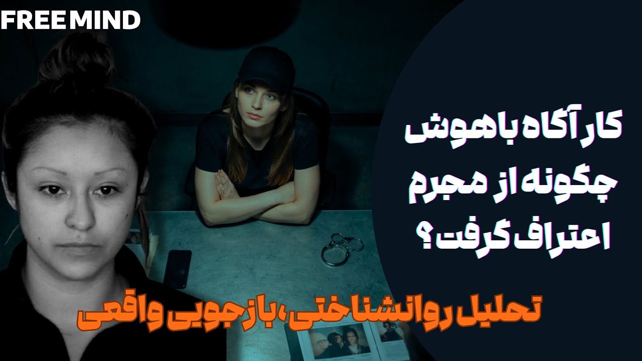 روان شناسی جرم قسمت۱: دستکاری روانی در بازجویی پلیس | تحلیل روان‌شناختی پرونده واقعی
