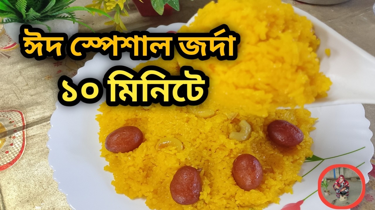 ঈদ স্পেশাল জর্দা রেসিপি | পারফেক্ট মিষ্টি জর্দা পোলাও ঘরেই | Easy Sweet Zarda Recipe Bangla