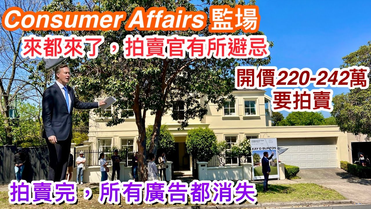 339. 拍賣官都怕咗Consumer Affairs｜ Surrey Hills 4房大屋｜Kay & Burton｜開價220-242萬｜墨爾本睇樓團186｜繁體中文字幕