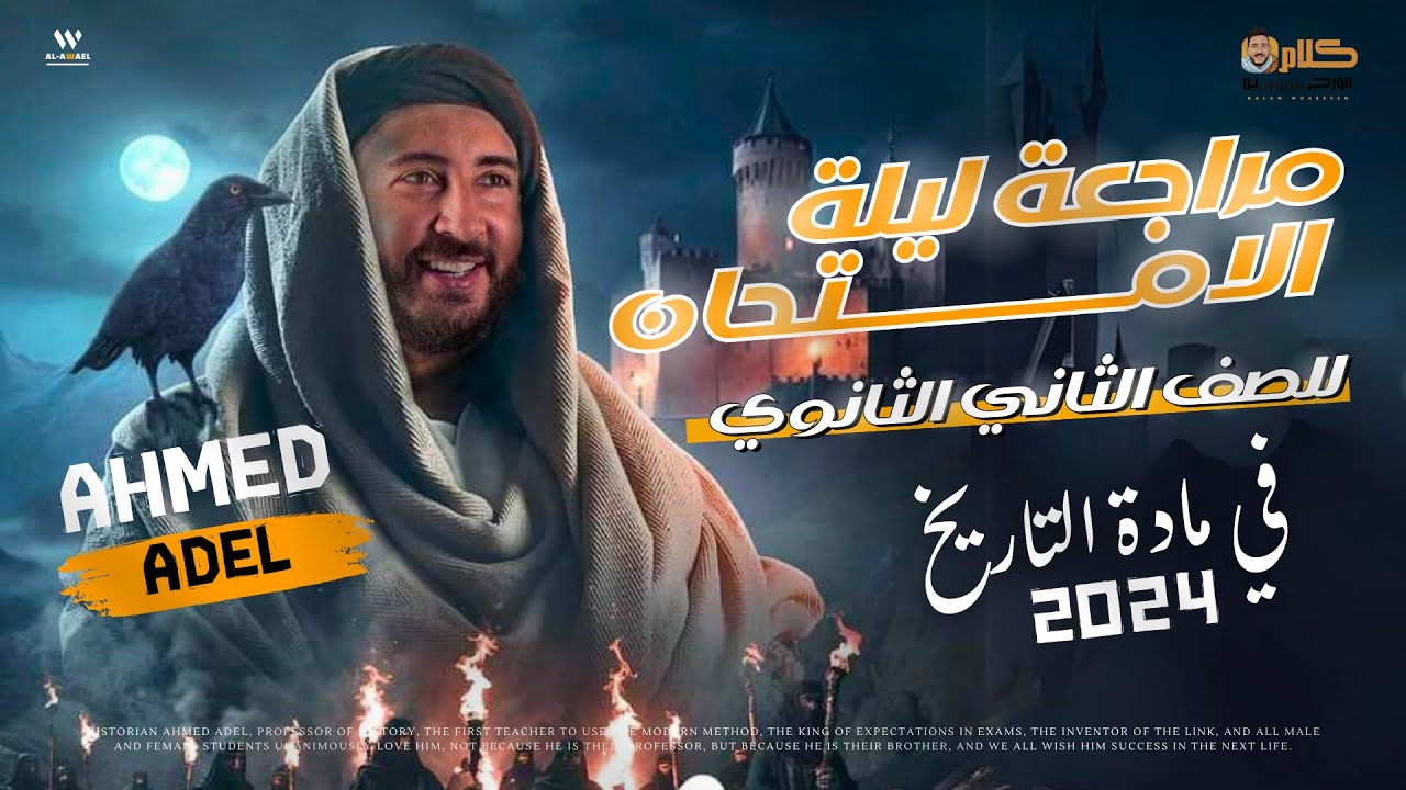 مراجعة ليلة الامتحان فى مادة التاريخ للصف الثانى الثانوى 2024 | المؤرخ احمد عادل