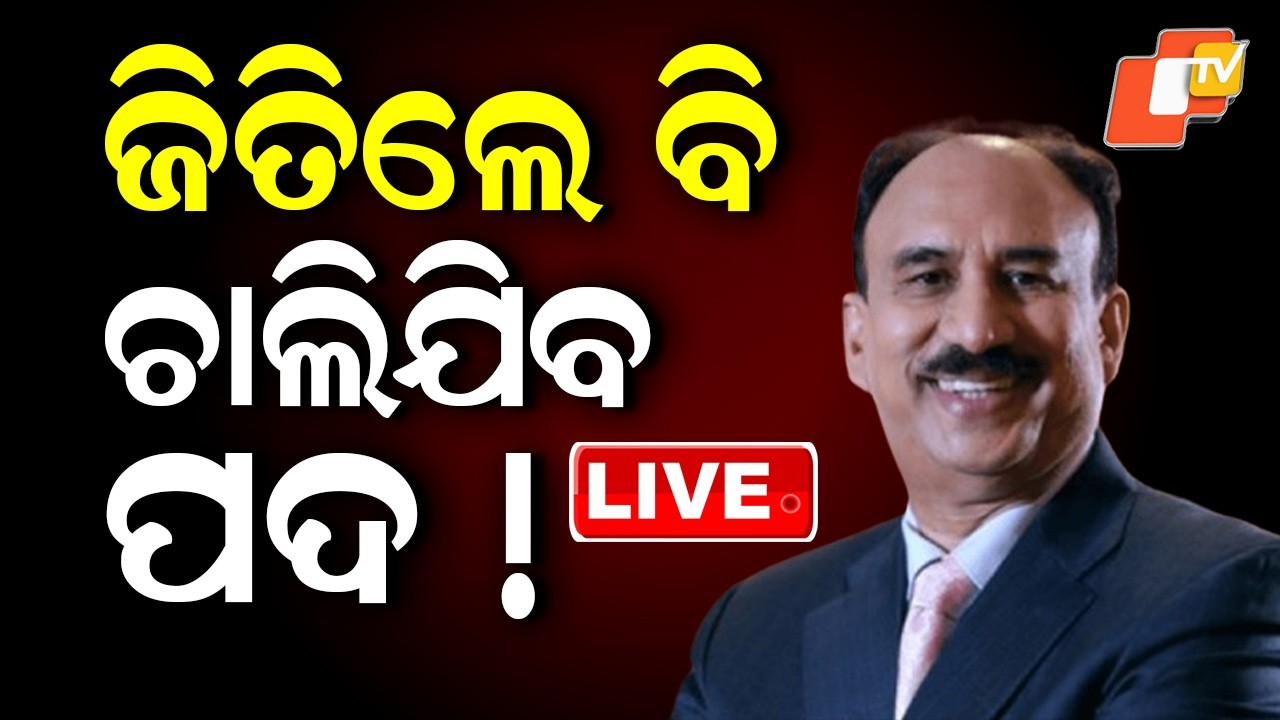 🔴Live | ଜିତିଲେ ବି ଚାଲିଯିବ ପଦ !   ! Serious Allegations Against  Santrupat Mishra | OTV