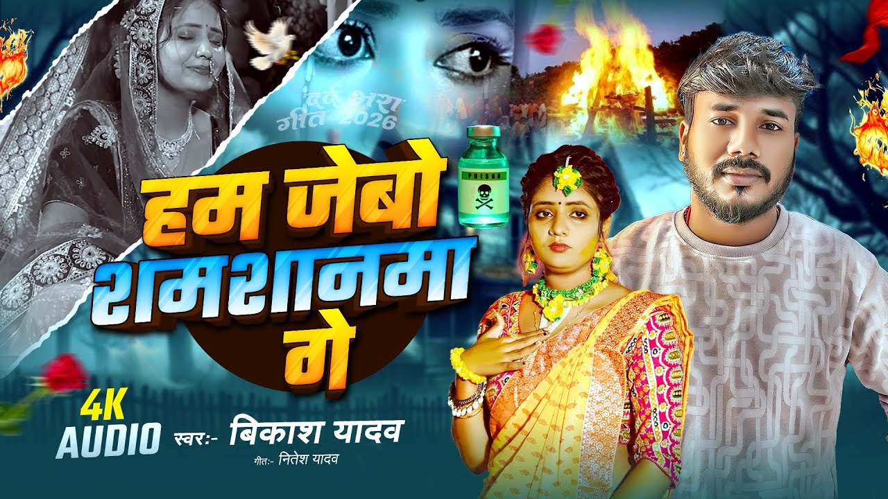 Vikash Yadav Magahi Sad Song - हम जेवो शमशानमा गे (Official Video) | New Magahi Song 2026