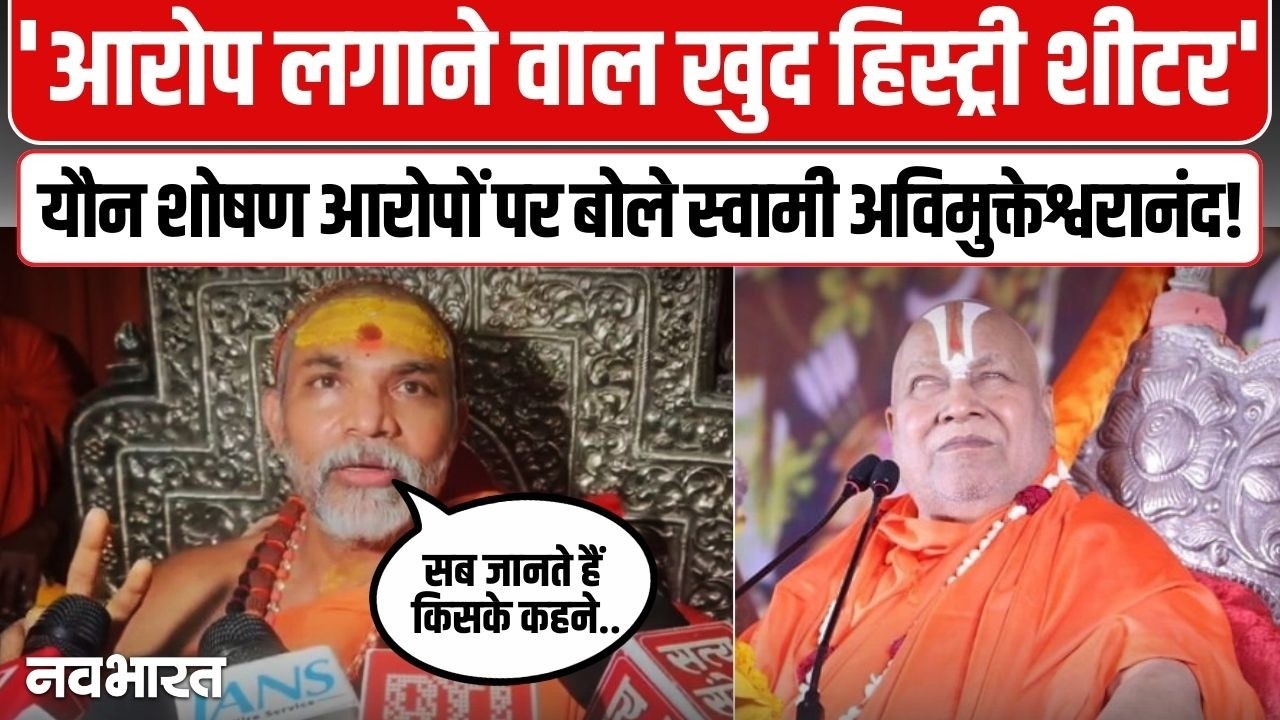 Shankaracharya Avimukteshwaranand Controversy : शंकराचार्य ने यौन शोषण के आरोपों को बताया निराधार !