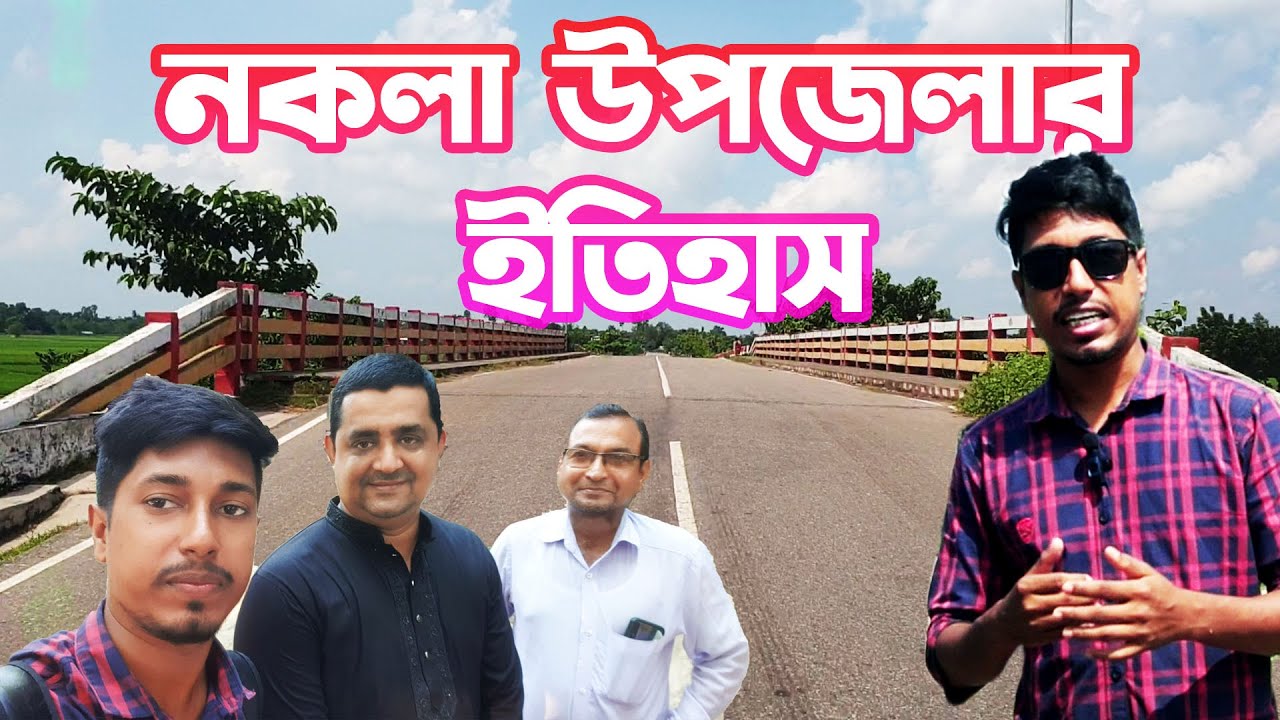 শেরপুর জেলার নকলা উপজেলার ইতিহাস ঐতিহ্য ও দর্শনীয় স্থান । নকলার নামকরণ ও জন্মকাল