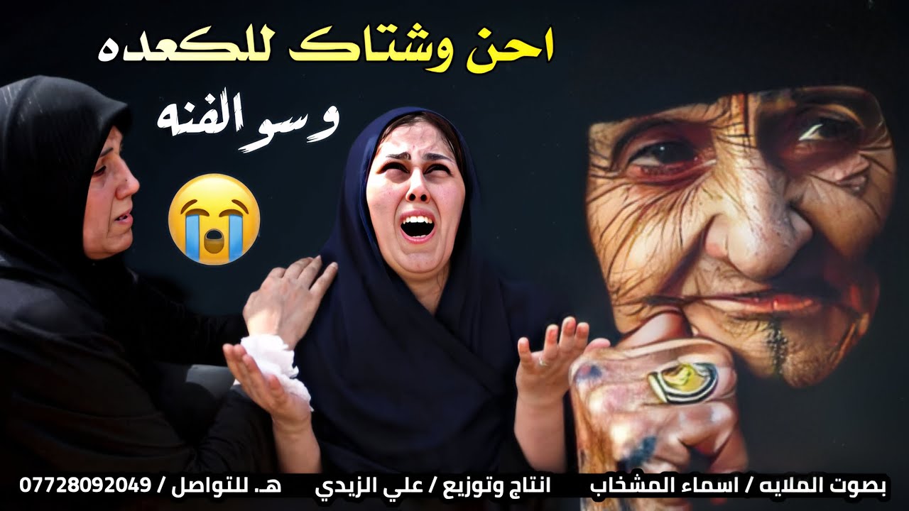 نعي الملايه اسماء المشخاب عن الام صوتها يبجي الصخر 2025 احن وشتاگ للكعده وسوالفنه