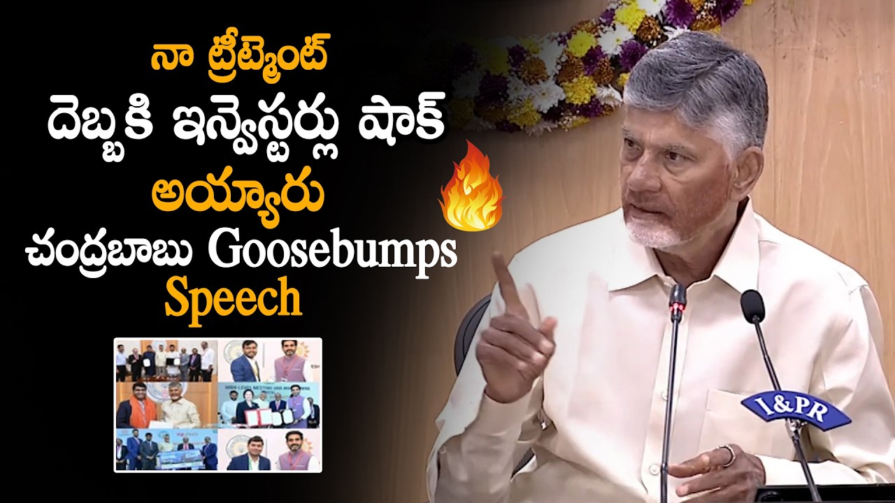 నా ట్రీట్మెంట్ దెబ్బకి ఇన్వెస్టర్లు షాక్ అయ్యారు Chandrababu Speaks Strongly on Tirumala Development