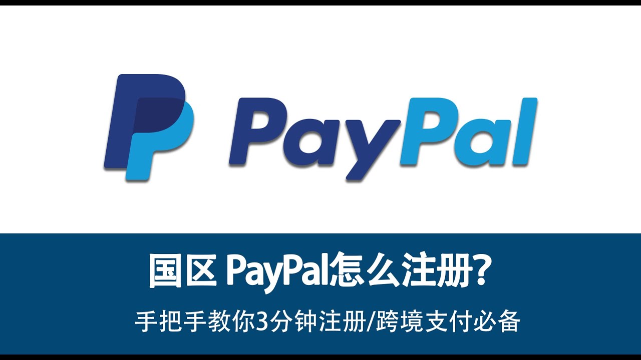 快速3分钟！注册国区PayPal避坑指南，别再踩雷！