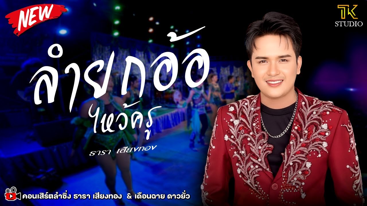 🔥 มาแรง !! ลำยกอ้อ ไหว้ครู : ธารา เสียงทอง / ซิกทีนแบนด์ /🔈 หนุ่มซาวด์ มิวสิค & ไลท์ ขอนแก่น