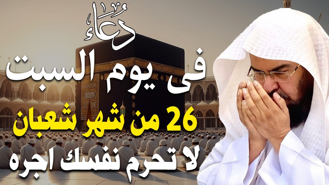 دعاء فى صباح يوم الأربعاء 23 من شهر شعبان المبارك💚 لطلب الرزق والفرج وقضاء الحوائج عبدالرحمن السديس