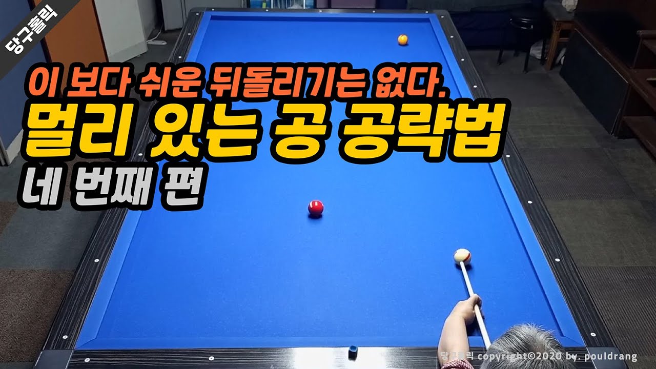 (222)😍[뒤돌리기-4] 멀리 있는 공 공략법 / 어째서 자꾸 길게 빼먹는 것일까?