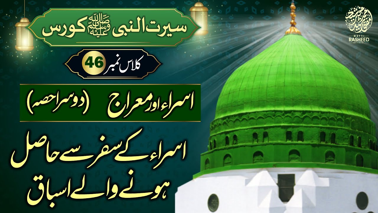 Meraj ka Waqia (Part 2) Or Hasil Hone Wale Asbaq, SEERAT UN NABI Course Lecture 45, Mufti Rasheed