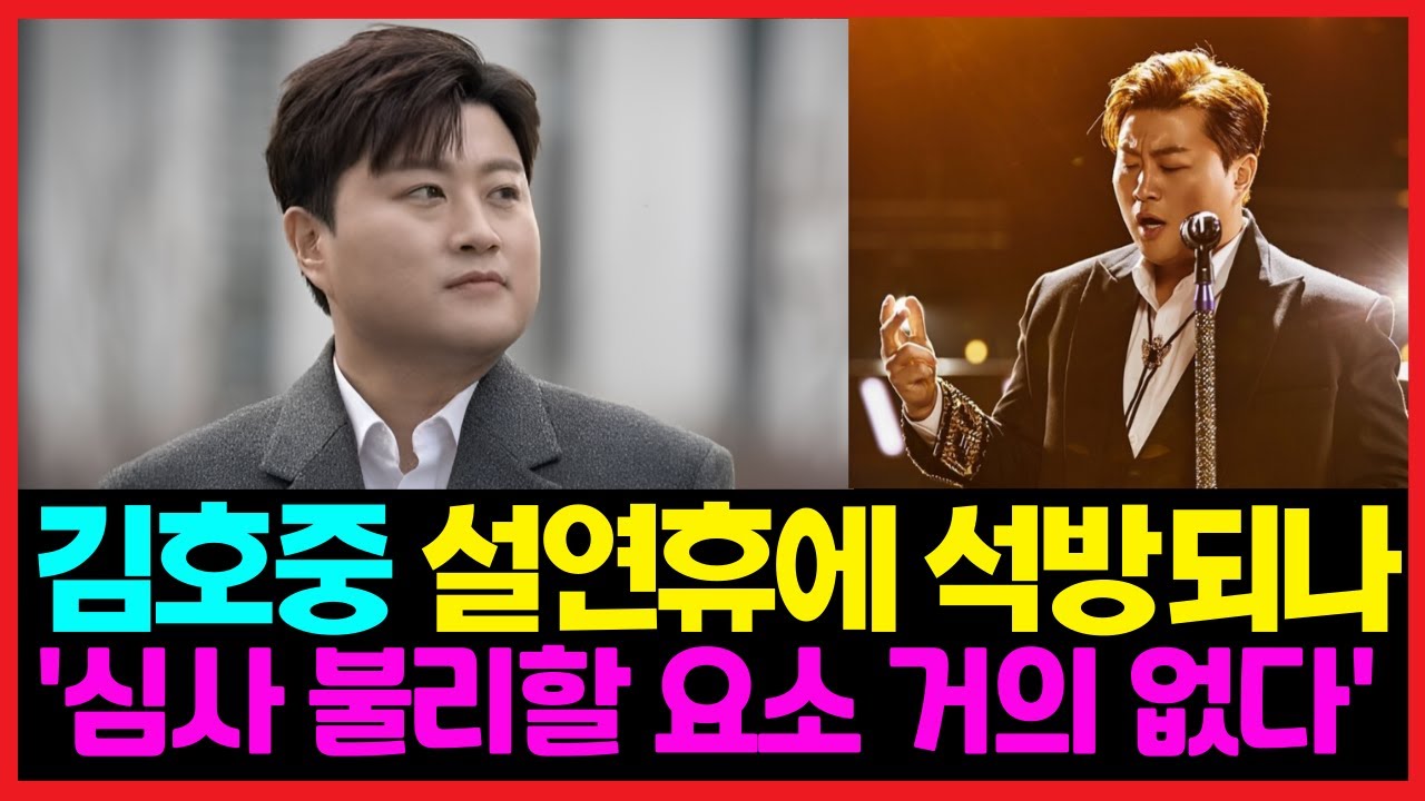 김호중 이번에는 가석방 될까? 이때가 유력하다~ #김호중