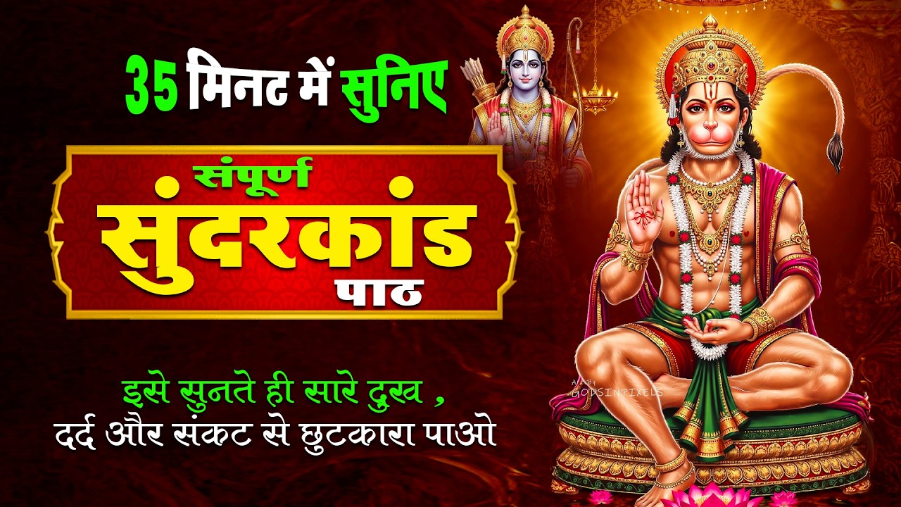 सम्पूर्ण सुन्दरकाण्ड केवल 30 मिनट में | Sampurn Sunderkand Only in 30 Minutes