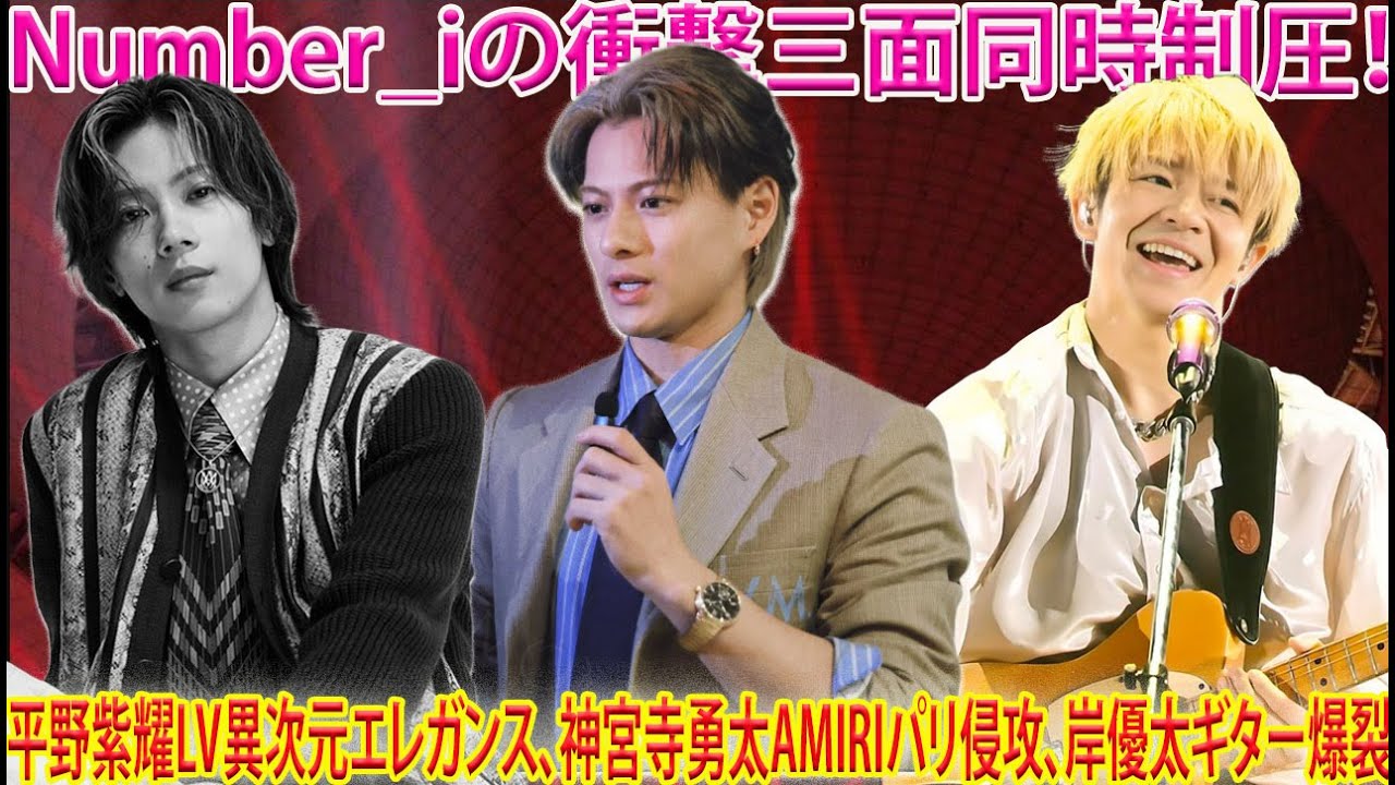 平野紫耀がルイ・ヴィトンコレクションに異次元のエレガントさで現れ、神宮寺勇太はAMIRIを背負ってパリ進出、岸優太は類まれなギタースキルを炸裂させたNumber_iの三方向同時制圧劇