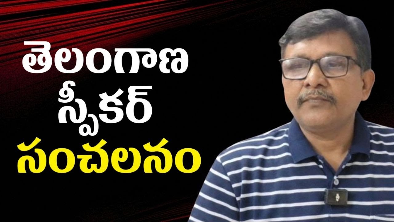 Telangana speaker way now  || తెలంగాణ స్పీకర్ సంచలనం