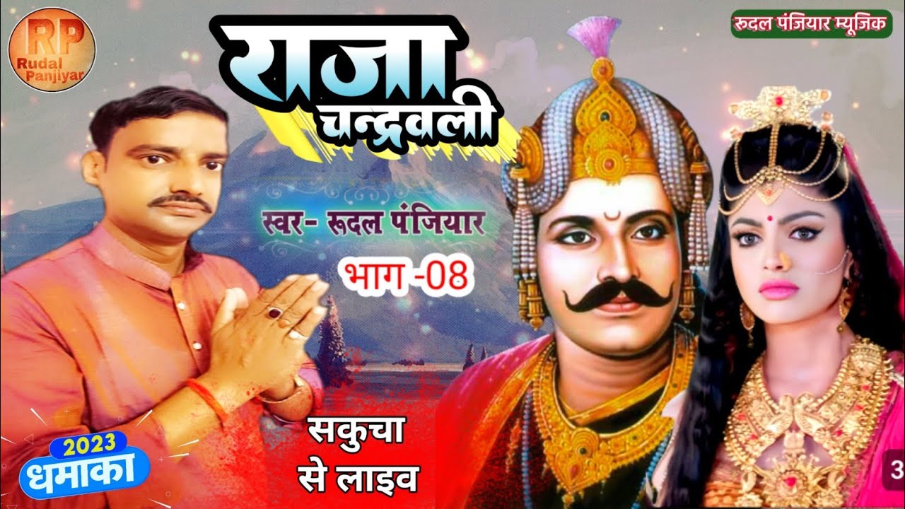 #राजा_चन्र्दवली  प्रसंग,गायक -रुदल पंजियार भाग-08. #Raja_Chandrawali Rudal Panjiyar ka bhagat