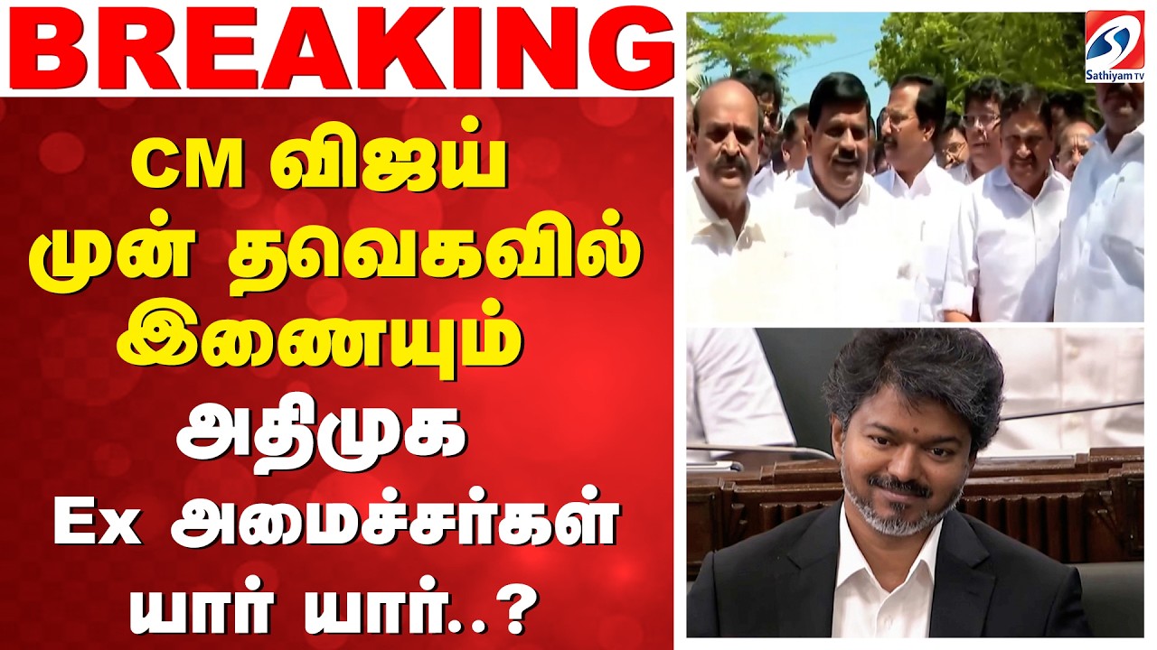 TVK | CM விஜய் முன் தவெகவில் இணையும் அதிமுக Ex அமைச்சர்கள் - யார் யார்..?