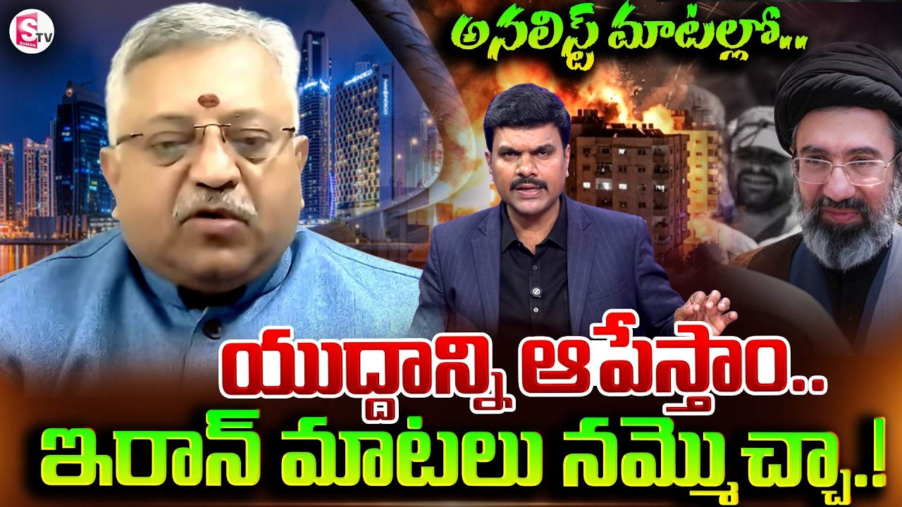 Analyst Mamidi Giridhar about Latest Iran Statements | Israel & Iran War Update | SumanTV Vijay