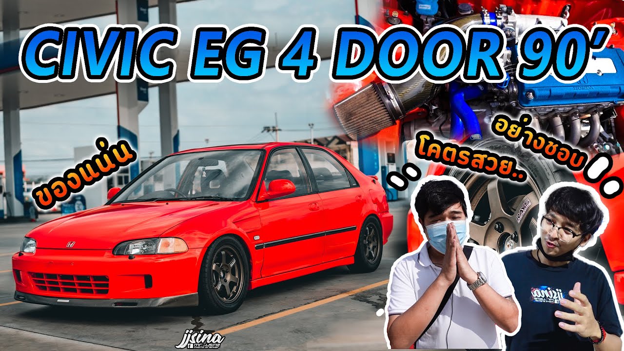Civic EG 4 Door รถซิ่งวัยรุ่นยุค 90 ทรงสวยจริง แนวทางการแต่ง civic 4 door 