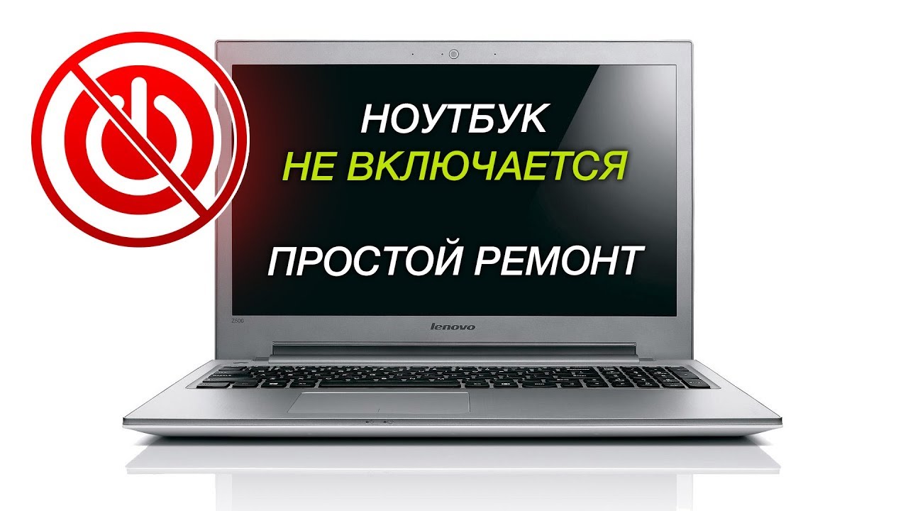 Ноутбук не включается и не заряжается | Lenovo Z500