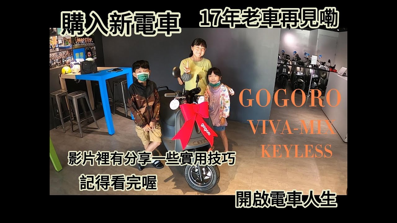 開箱~gogoro viva mix ~ keyless版本~汰舊17年老車~告別油車~科技感滿滿～ｇｏｇｏｒｏ　ｖｉｖａｍｉｘ　使用教學