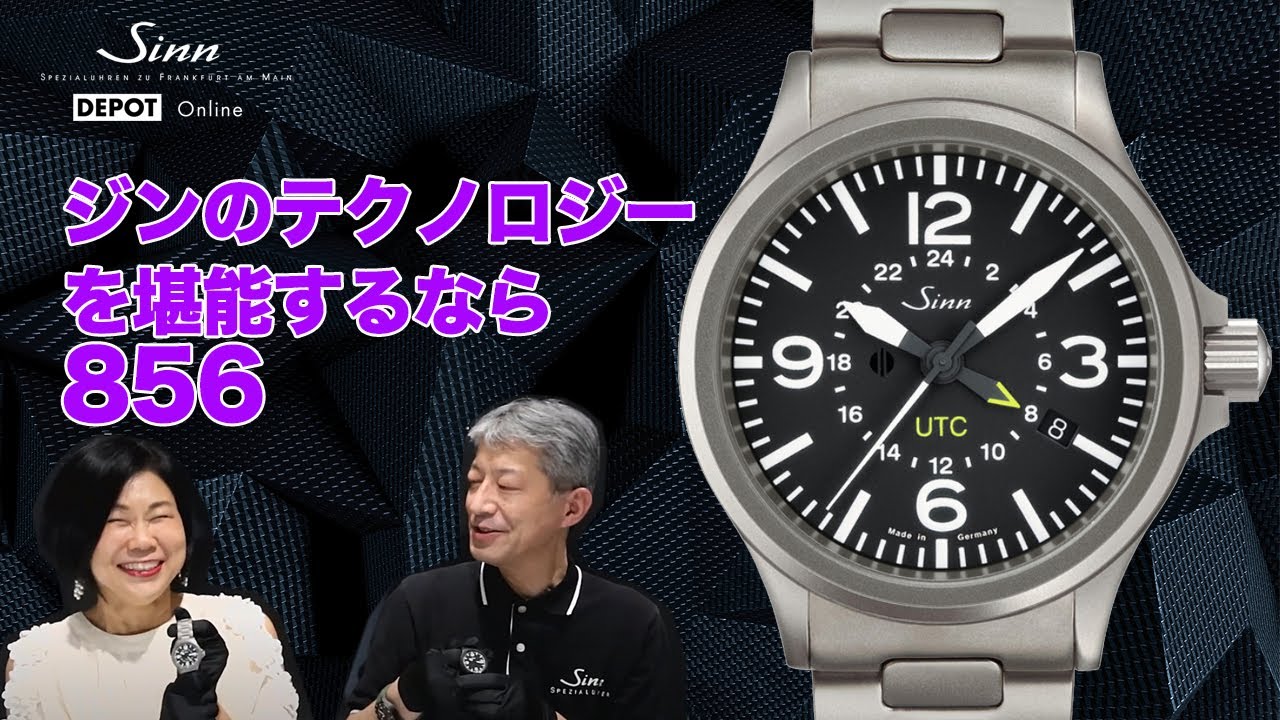Sinn / ジン / 856シリーズ