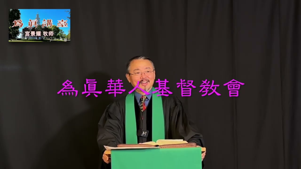 为真讲台【2026年2月8日】完全的人（马太福音五章38-48节）