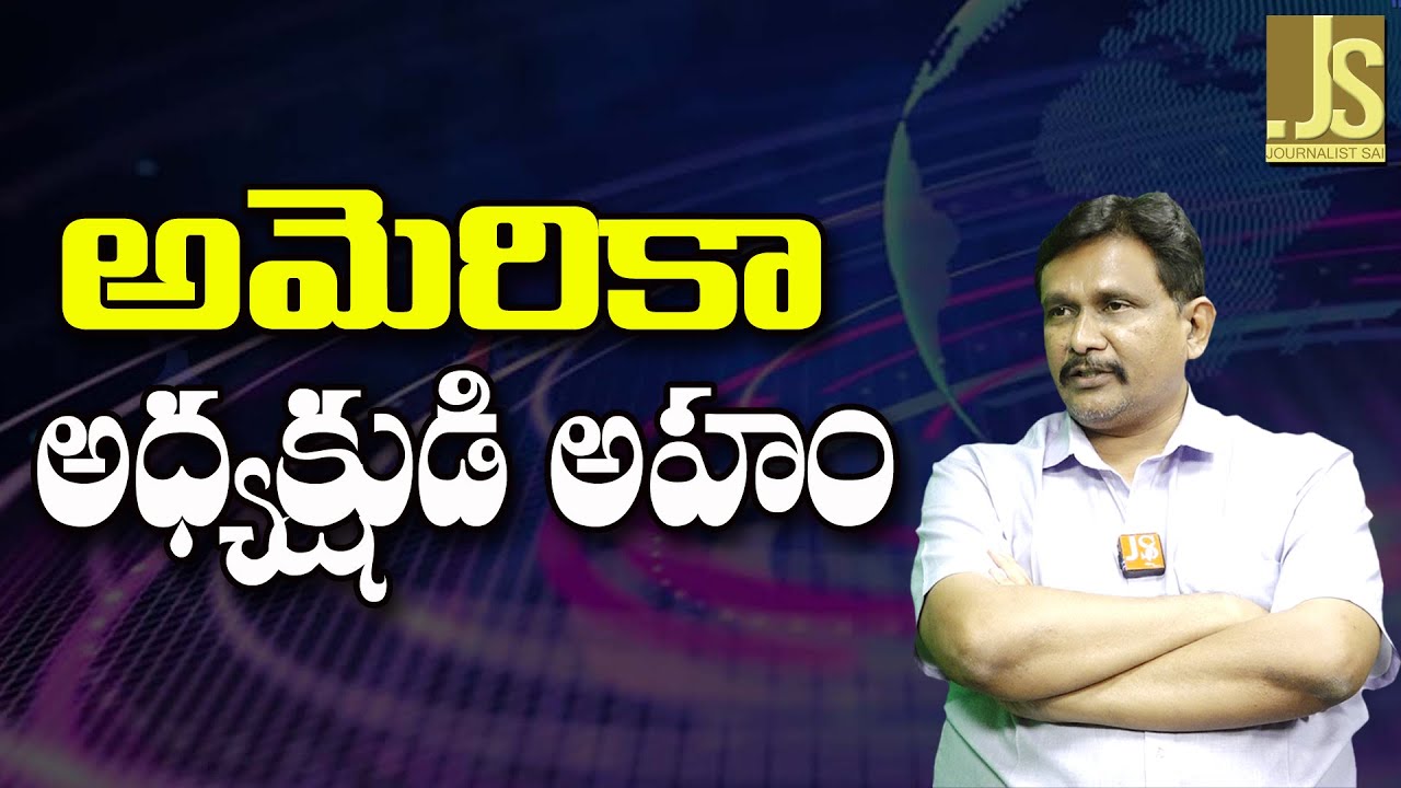 Modi Down They Want  అమెరికా అధ్యక్షుడి అహం
