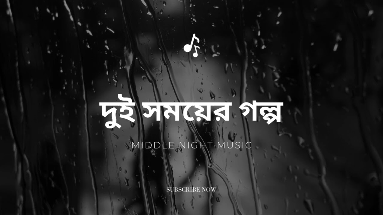 দুই সময়ের গল্প | Bangla Emotional Song | Sad Love Song | Mithu