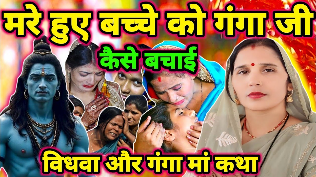 गंगा मां बच्चे को बचाई|Shiv charcha|Shiv charcha katha|Shiv charcha geet|Shiv charcha bhajan|#katha