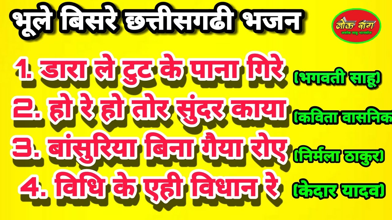 भूले बिसरे छत्तीसगढी भजन।।bhule bisare chhattisgarhi bhajan