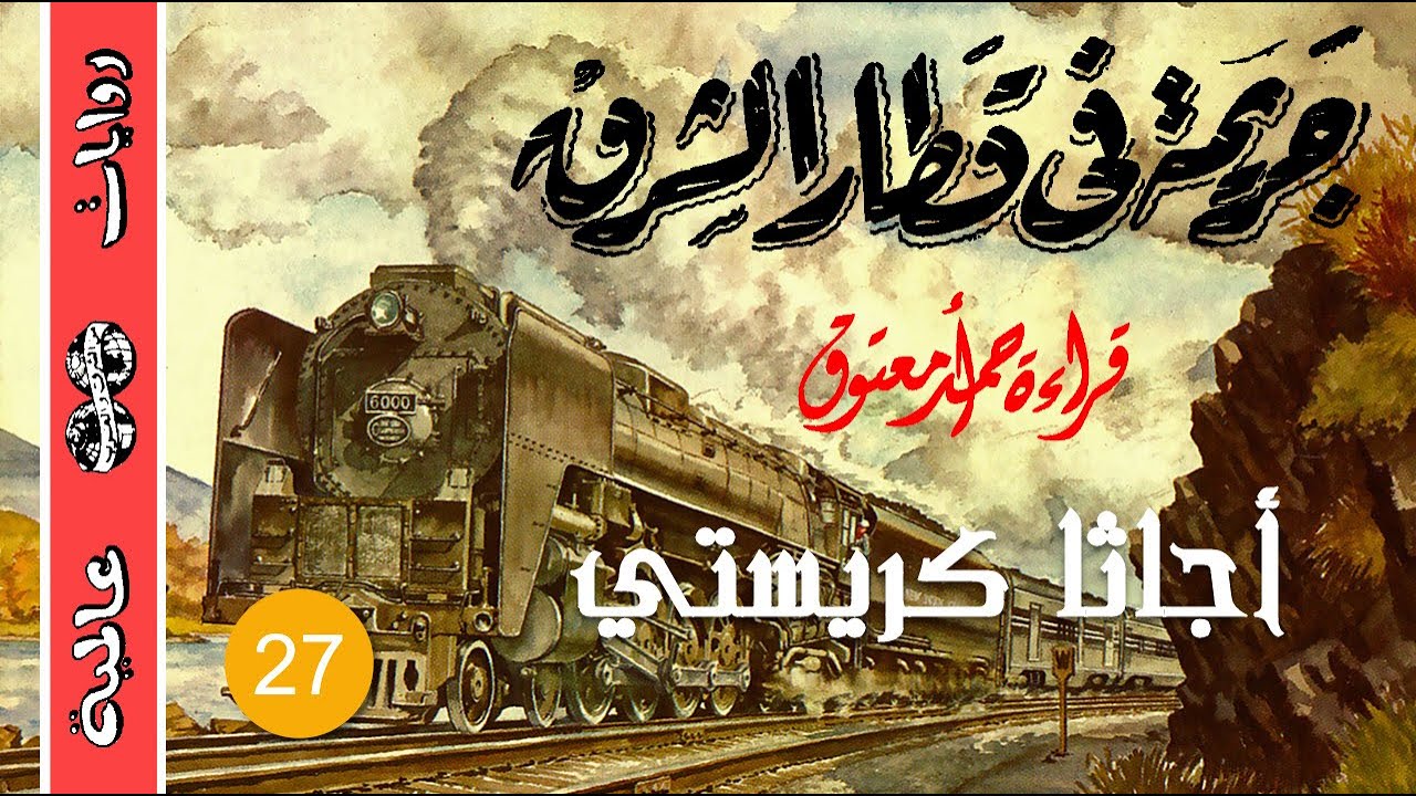 جريمة في قطار الشرق .. أجاثا كريستي - سلسلة روايات عالمية (27) - أدب إنجليزي - الكتاب المسموع